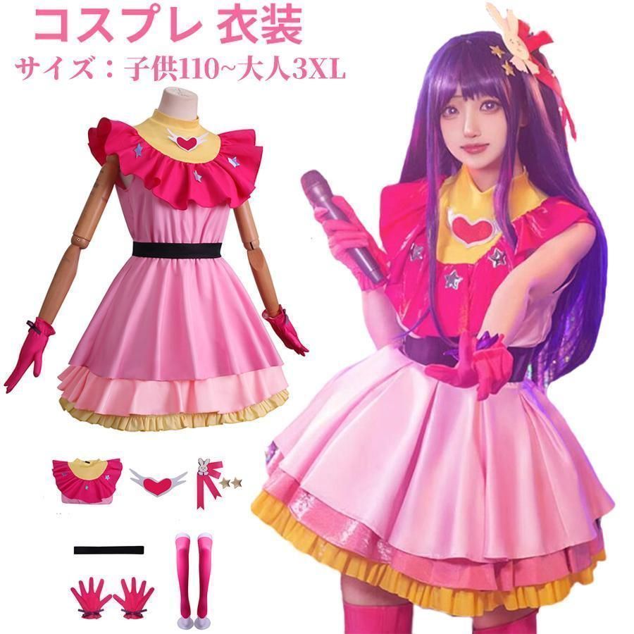 推しの子 コスプレ 星野愛 星野アイ 仮装 大人 子供 110-2XL 制服 衣装