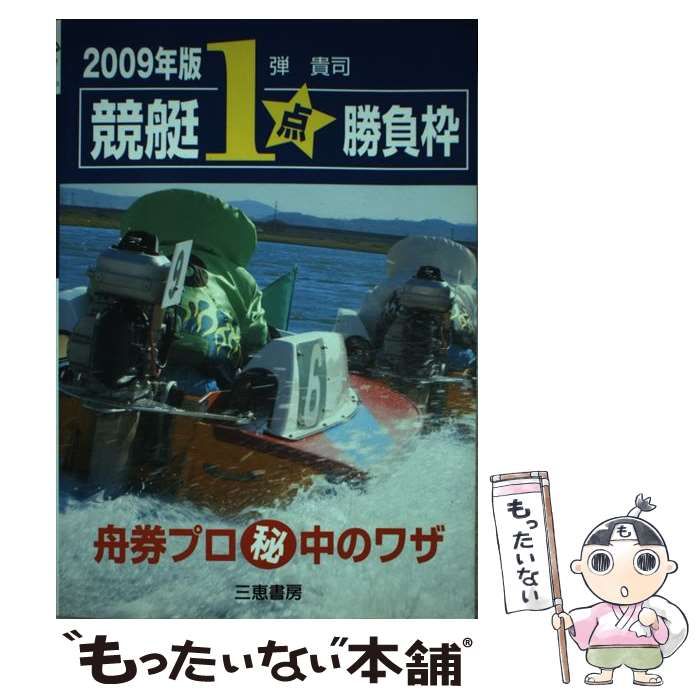 【中古】 競艇1点勝負枠 舟券プロ秘中のワザ 2009年版 (サンケイブックス) / 弾貴司 / 三恵書房