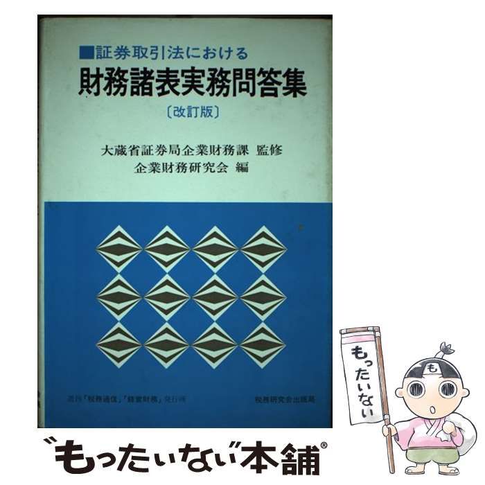 【中古】 証券取引法における財務諸表実務問答集 改訂新版/税務研究会/企業財務研究会 中古】 証券取引法における財務諸表実務問答集 / 企業財務研究会