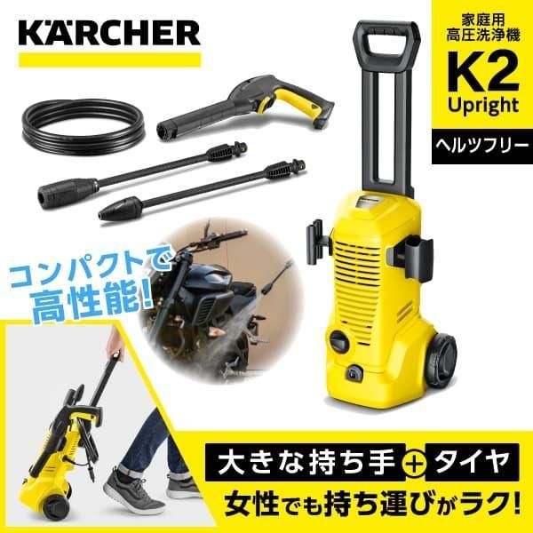 KARCHER ケルヒャー 1.602-517.0 K 2 Upright 高圧洗浄機 全国対応 ヘルツフリー 年末 大掃除 洗車 窓ガラス 掃除 楽に スピーディー 時短