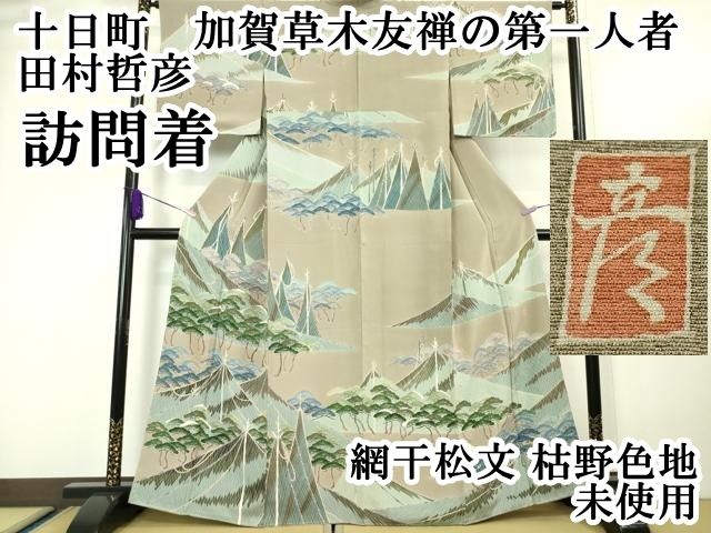 平和屋本店■極上　十日町　加賀草木友禅の第一人者　田村哲彦　訪問着　網干松文　枯野色地　逸品　未使用　DZAA5632kh5 平和屋本店□極上 十日町 加賀草木友禅の第一人者 田村哲彦 訪問着