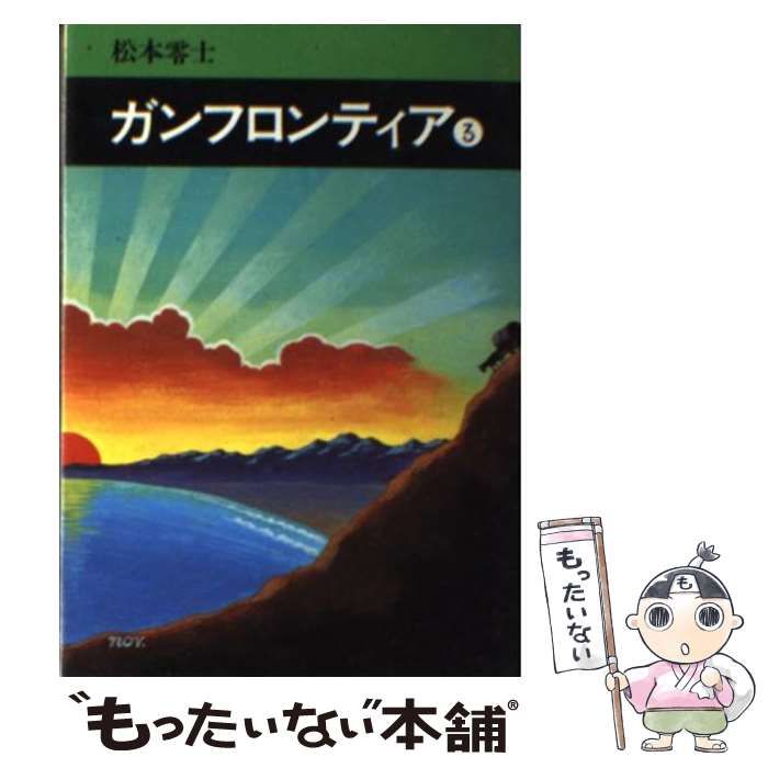 【中古】 ガンフロンティア 3 （秋田漫画文庫） / 松本 零士 / 秋田書店