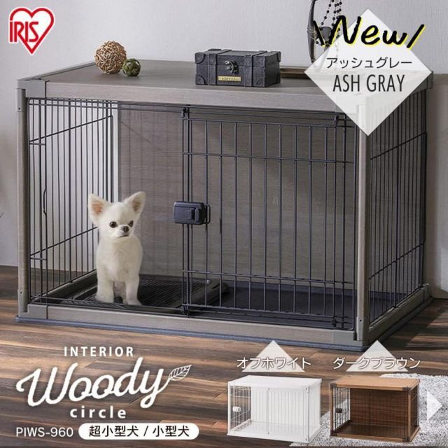 アイリスオーヤマ インテリアウッディサークル PIWS-960 アッシュグレー 超小型犬 小型犬用 ペットサークル ケージ