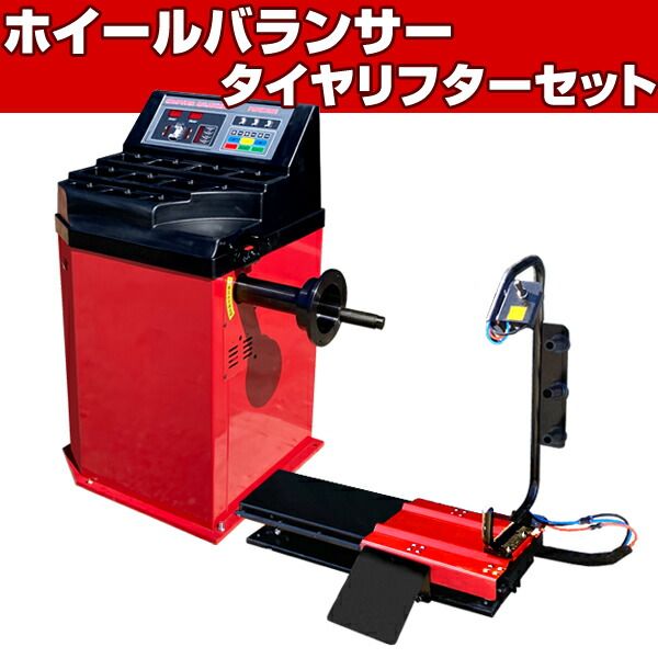 ホイールバランサー タイヤリフター セット 単相100V 24インチ対応 ウエイト位置 レーザー測定 バランサー バランス調整 タイヤ脱着 タイヤ交換 ホイールリフター T260