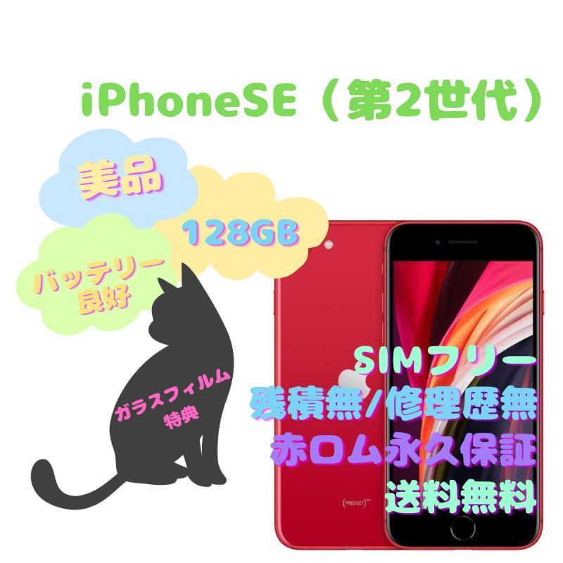 iPhoneSE（第2世代） 本体 128GB SIM本フリー - メルカリ