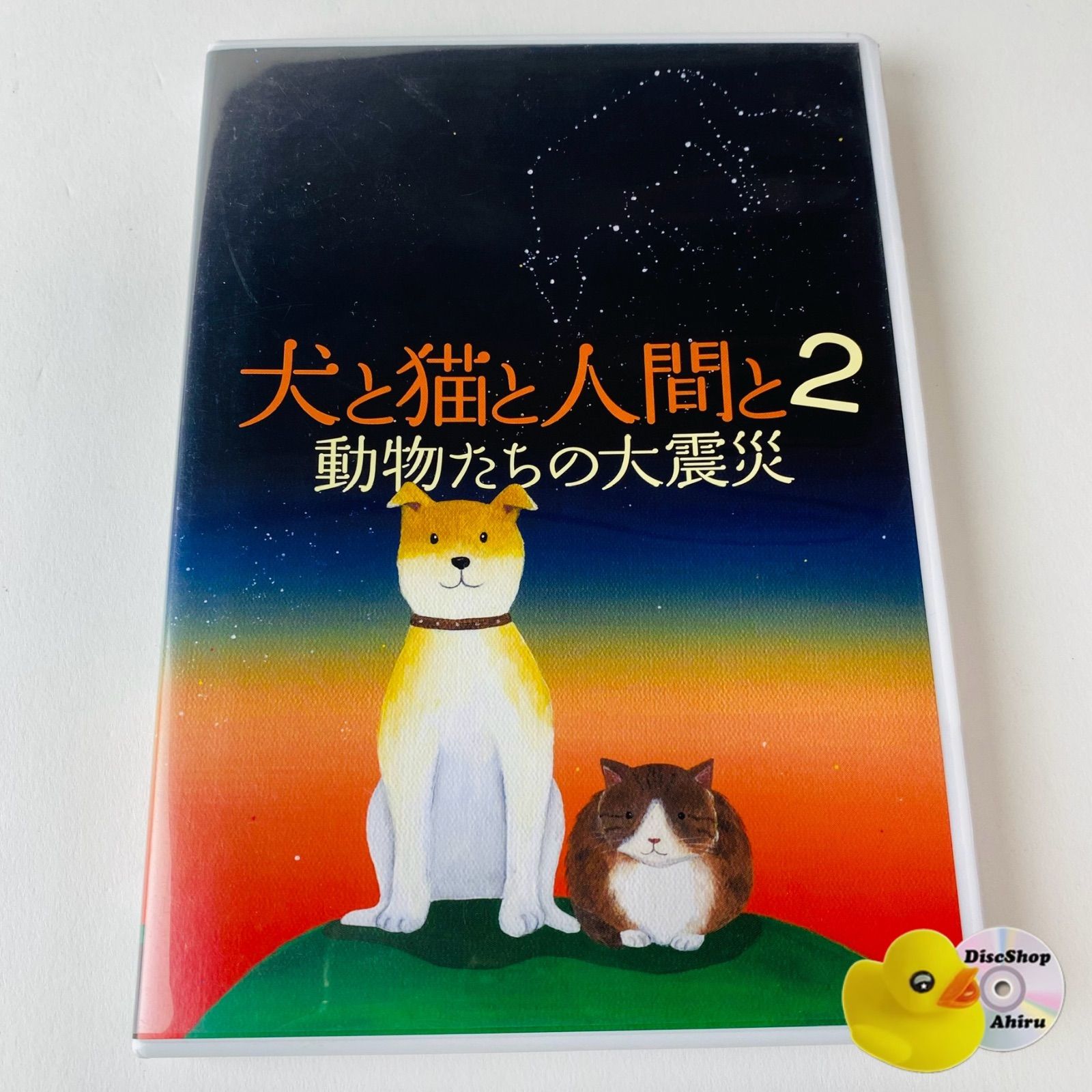 セル版] 犬と猫と人間と2 動物たちの大震災('13) KKJS-176 [N10