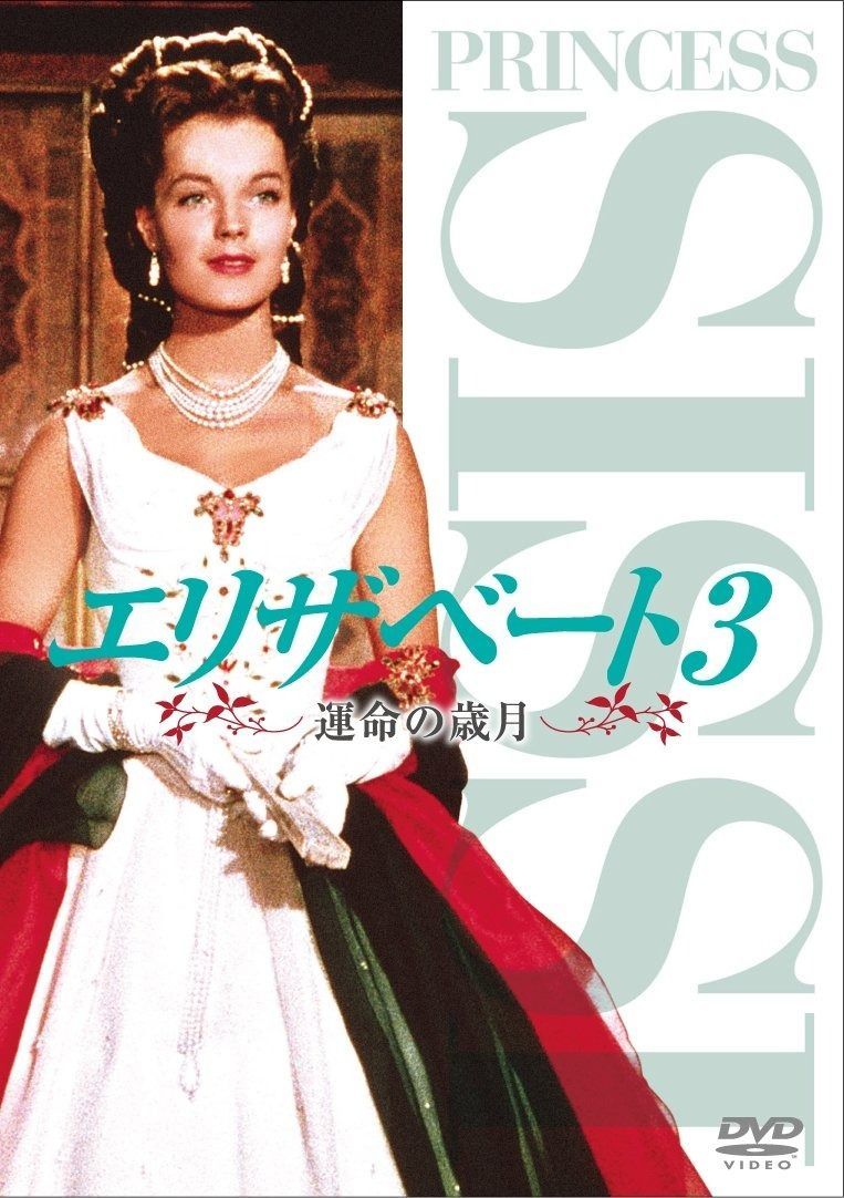 良い エリザベート3 運命の歳月 [DVD] Amazon.co.jp: エリザベート3