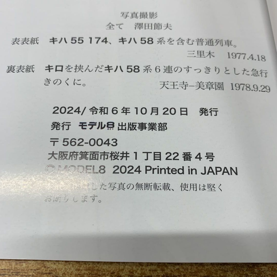 ●01)【同梱不可】国鉄 準急・急行形気動車/模型製作参考資料集AI/モデル８出版事業部/2024年発行/令和6年/A ○01)【同梱不可】国鉄 準急・急行形気動車/模型製作参考資料集