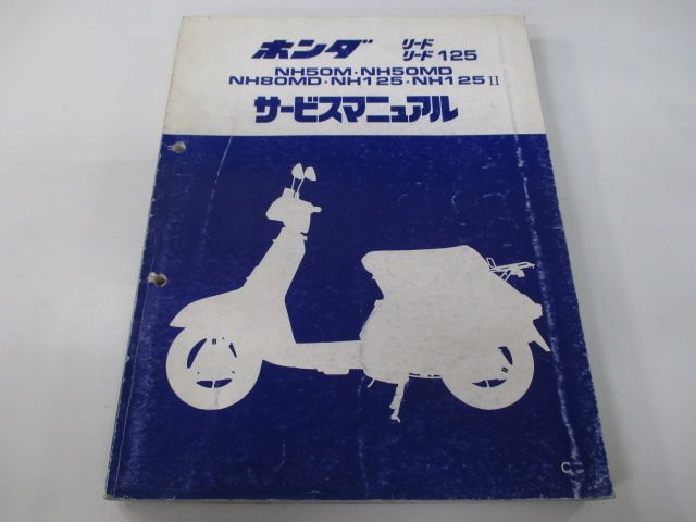 リード50 リード80 リード125 サービスマニュアル ホンダ 正規 中古 バイク 整備書 AF01 HF01 PB53 PB54 Cd