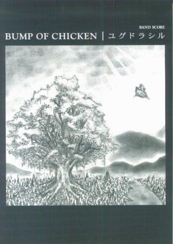 BUMP OF CHICKEN/ユグドラシル 【通常版】 (バンド・スコア) 