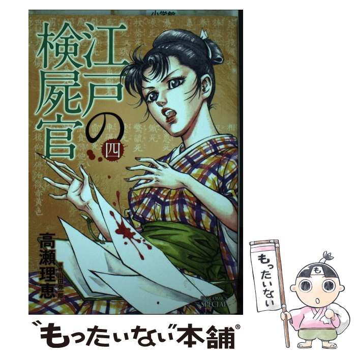 【中古】 江戸の検屍官 ４/小学館/高瀬理恵 Amazon.co.jp: 江戸の検屍官 (4) (ビッグコミックススペシャル