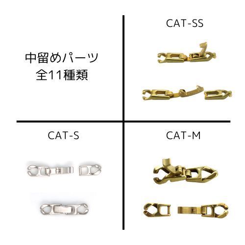 種類2 CAT-SS 生地 メッキなし 100個 中留め 金具 CAT KCMR CLASPS FOC KK 全11種類 真鍮製 生地 メッキなし メッキ付き ロジウム