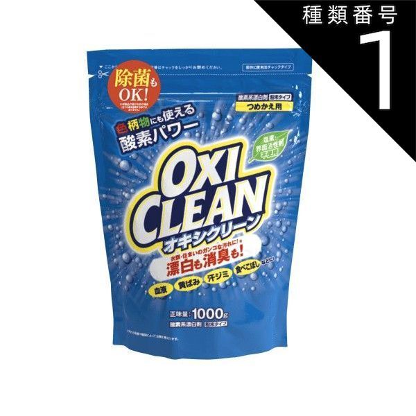 種類1 10個 まとめ買い グラフィコ 酸素系漂白剤 オキシクリーン 1000g 詰め替え用