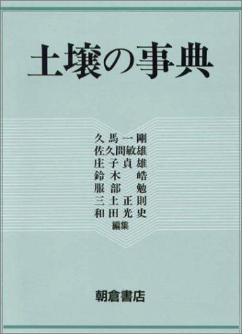 土壌の事典