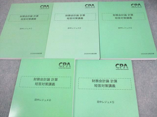 CPA会計学院 公認会計士講座 財務会計論 計算 短答対策講義 田中  