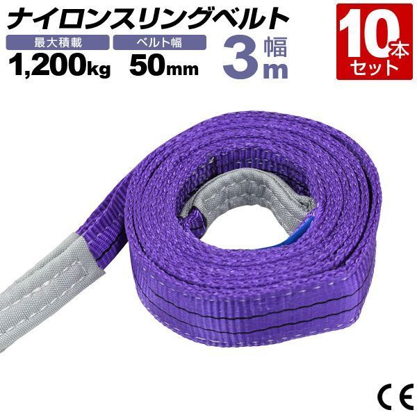送料無料 10本セット スリングベルト 3m 幅50mm 使用荷重1200kg 玉掛け ナイロンスリング 1.2t 高品質 ベルトスリング ナイロンスリングベルト 繊維ベルト 吊ベルト 荷吊りベルト ロープ 牽引 クレーンロープ クレーンベルト 運搬?