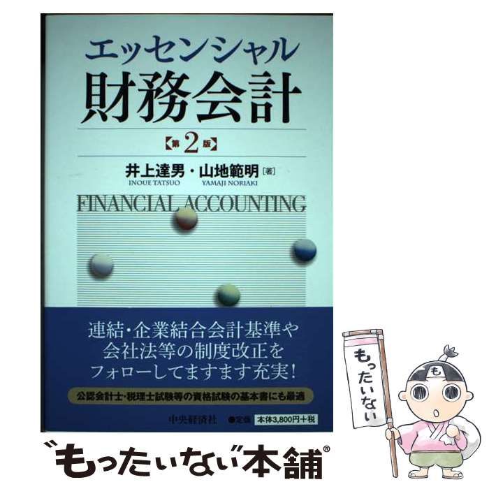 中古】 エッセンシャル財務会計 第2版 / 井上達男、 山地範明 / 中央経済社 - メルカリ