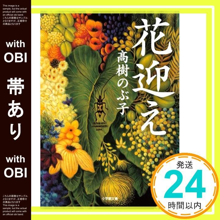 限定SALE，格安 【帯あり】花迎え (小学館文庫 た 26-1) 高樹 のぶ子_07 文学・小説