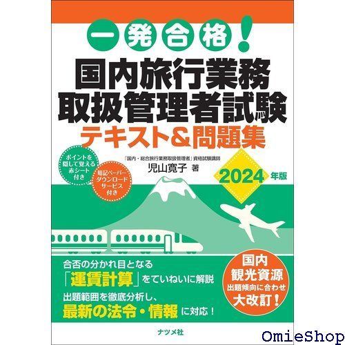 一発合格! 国内旅行業務取扱管理者試験テキストu0026問題集 2024年版 560 - メルカリ