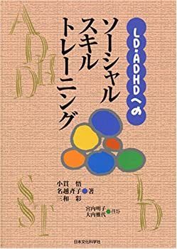 【中古-非常に良い】 LD・ADHDへのソーシャルスキルトレーニング