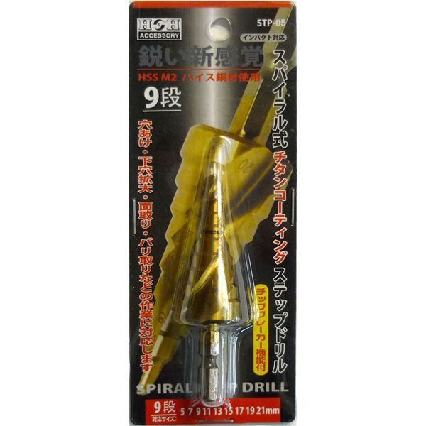 業務用5個セット H＆H スパイラルステップドリル|先端工具 STP-5 9段 5〜21mmサイズ 〔DIY用品|大工道具〕