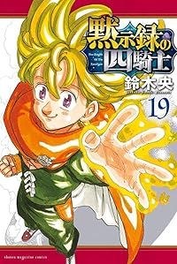 黙示録の四騎士（1-19巻セット・以下続巻）鈴木央