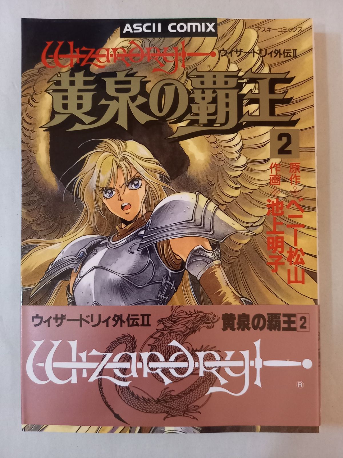 【中古】 ウィザードリィ外伝２黄泉の覇王 ２/アスキー・メディアワークス/ベニー松山 黄泉の覇王 2: ウィザードリィ外伝2 (アスキーコミックス