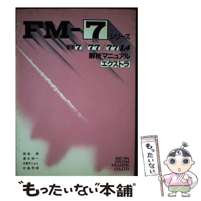 【中古】 ＦＭー７シリーズ解析マニュアルエクストラ ＮＥＷ７／７７／７７Ｌ４/秀和システム/菊地寿 中古】 FMー7シリーズ解析マニュアルエクストラ NEW7／77／77L4