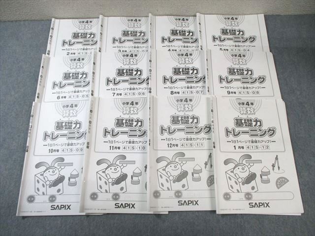 SAPIX 小4 サピックス 算数 基礎力トレーニング 通年セット 【計
