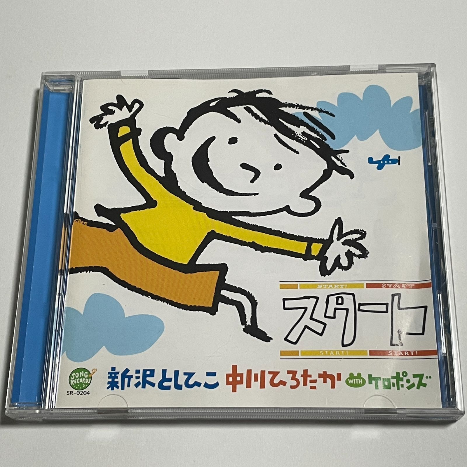 CD 新沢としひこ・中川ひろたか with ケロポンズ『スタート