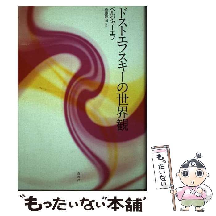 中古】 ドストエフスキーの世界観 新装復刊 / ベルジャーエフ