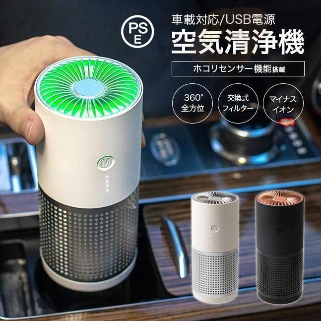 空気清浄機 小型 卓上 2025 おすすめ ウイルス対策 マイナスイオン発生器 車 車載 家庭用 ウィルス 除去 静音 マイナスイオン pm2.5 タバコ