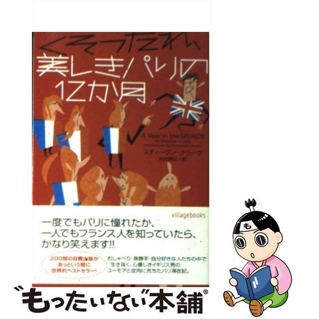 くそったれ、美しきパリの１２か月/フリュー/スティーヴン・クラーク