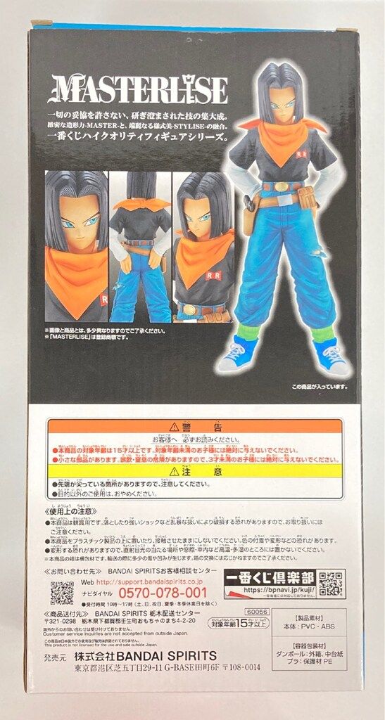 BANDAI - 一番くじ ドラゴンボール 人造人間 B 一番くじ ドラゴンボール EX 人造人間の恐怖 B賞 MASTERLISE
