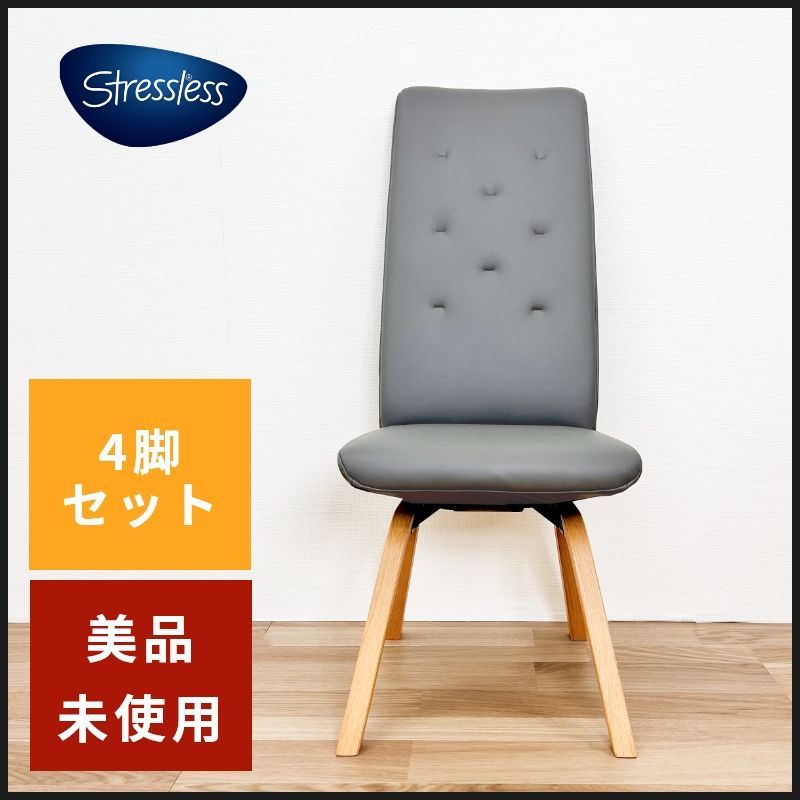 銀様ご売約済み】【4脚セット】EKORNES エコーネス ダイニングチェア 4