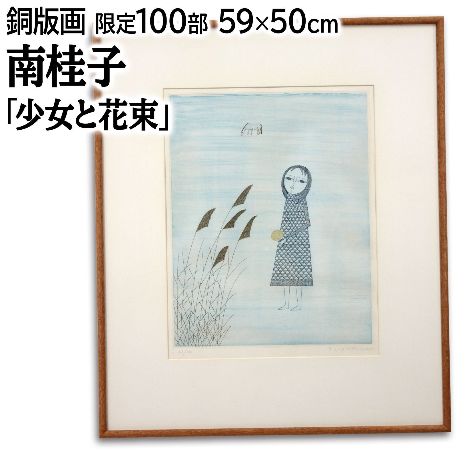 南桂子 「少女と花束」 エッチング 絵画 南桂子 『少女と花束』 エッチング - 北海道画廊