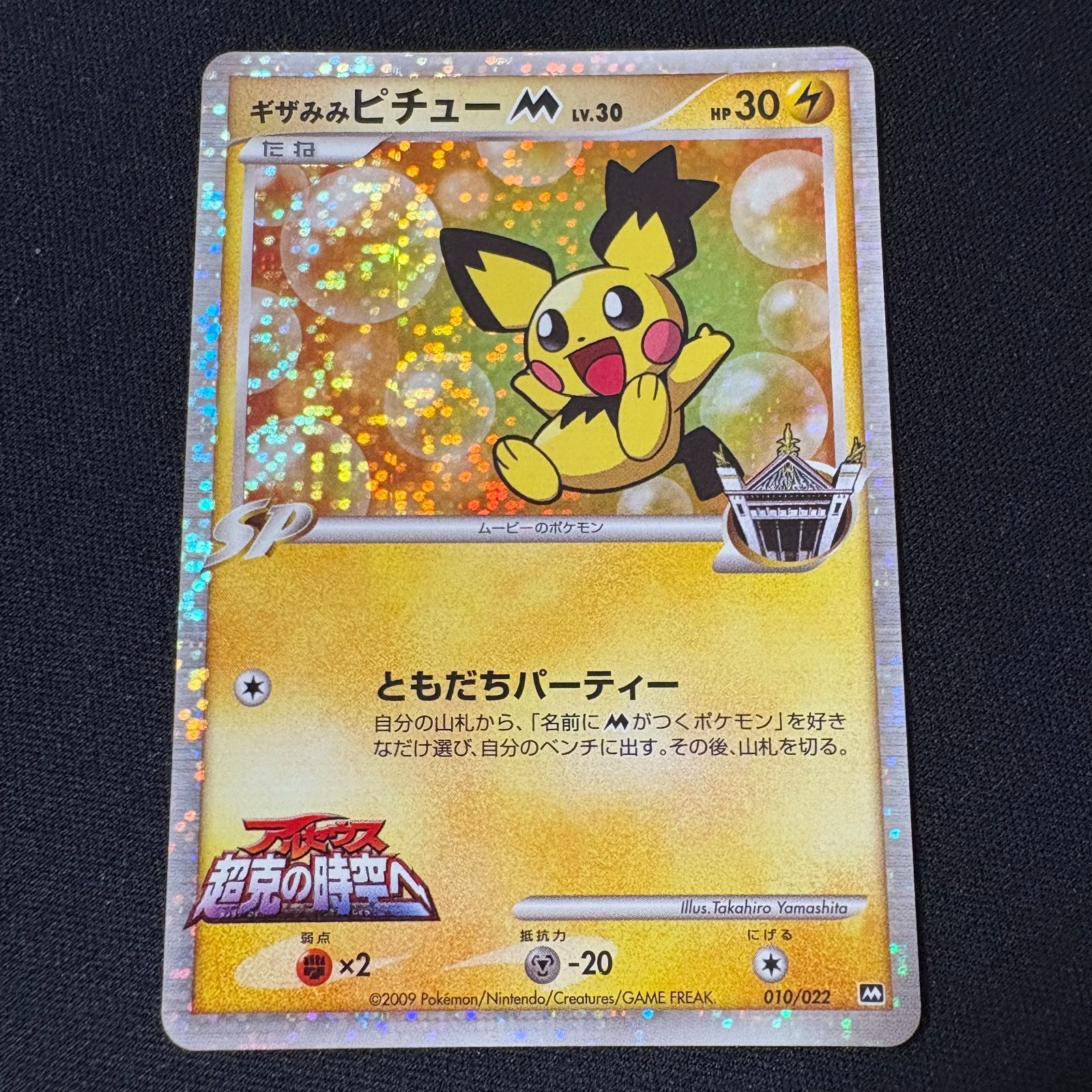 ポケモン - ポケカ　アルセウス超克の時空へ　ピチュー×2 プロモ　ピカチュウM LV.X ギザみみピチューM 010/022 アルセウス超克の時空へ プロモ