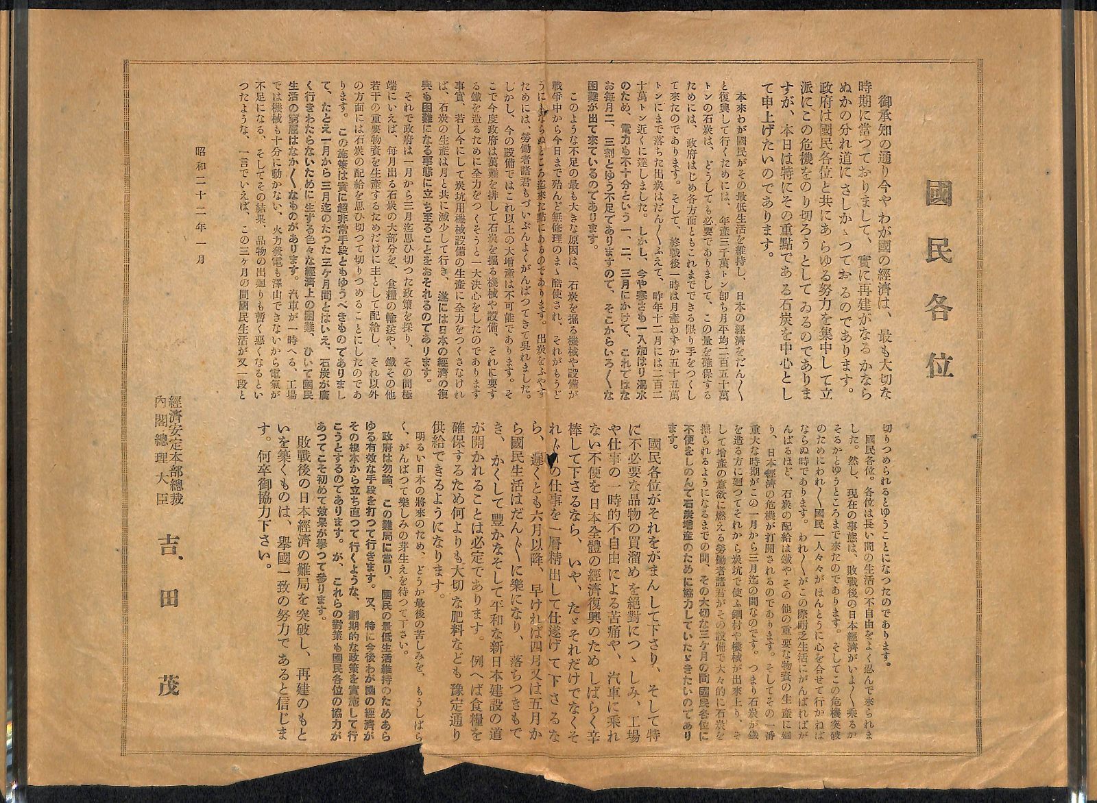 吉田茂文書　昭和22年(1947)　石炭増産を国民に要請／内閣総理大臣　経済安定本部総裁【24-0523-35】