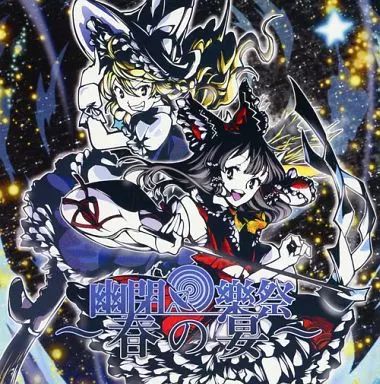新品未開封 幽閉樂祭2014〜春の奏宴〜 コンピレーションアルバム】幽閉樂祭2014〜春の奏宴〜 | 幽閉