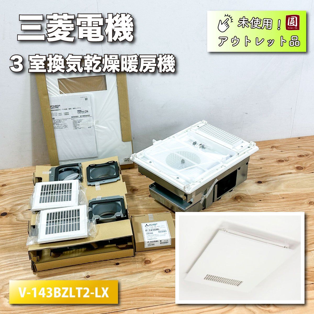 三菱電機＞３室換気乾燥暖房機（型番：V-143BZLT2-LX）衣類乾燥・浴室乾燥・暖房・涼風・換気の1台5役【未使用アウトレット品】 - メルカリ