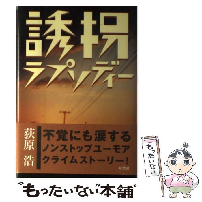 【中古】 誘拐ラプソディー/双葉社/荻原浩 誘拐ラプソディー | 荻原 : 浩 (双葉文庫) 中古 (双葉文庫 本 荻原浩