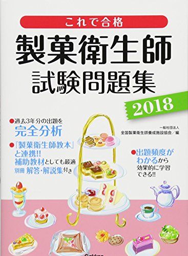 これで合格 製菓衛生師試験問題集 2018 - メルカリ