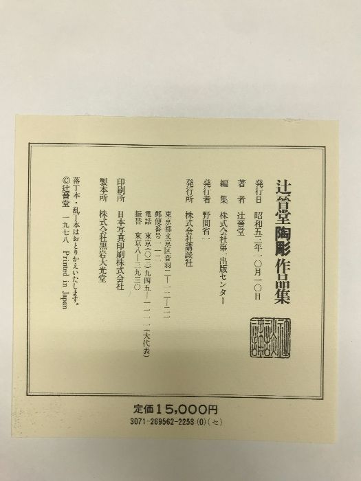 辻晋堂陶彫作品集　講談社 辻晋堂陶彫作品集 (1978年) |本 | 通販 | Amazon