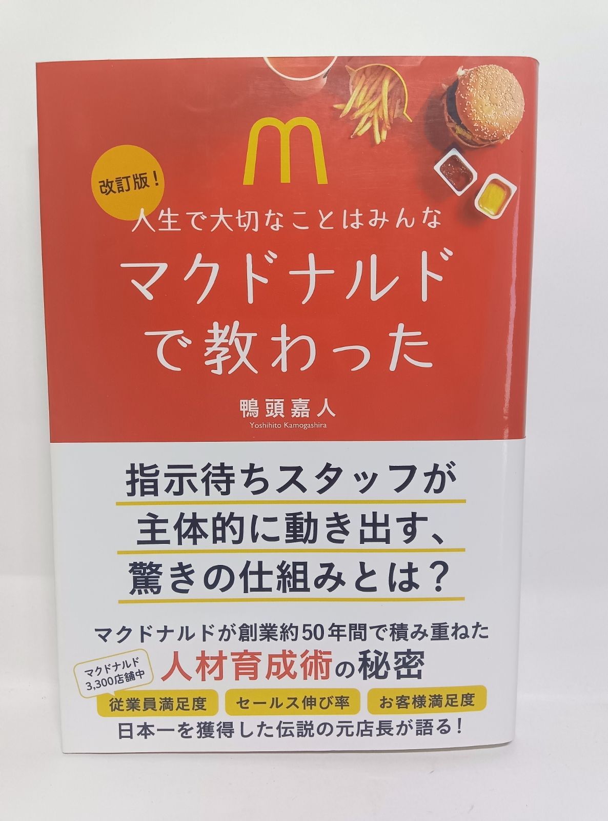 改訂版! 人生で大切なことはみんなマクドナルドで教わった(かも