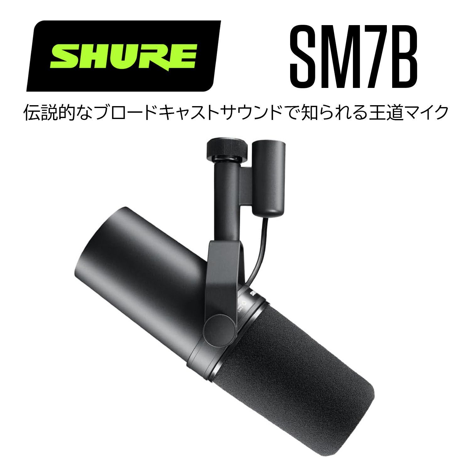 SHURE シュア ダイナミックマイク SM7B プリンアプなし - メルカリ