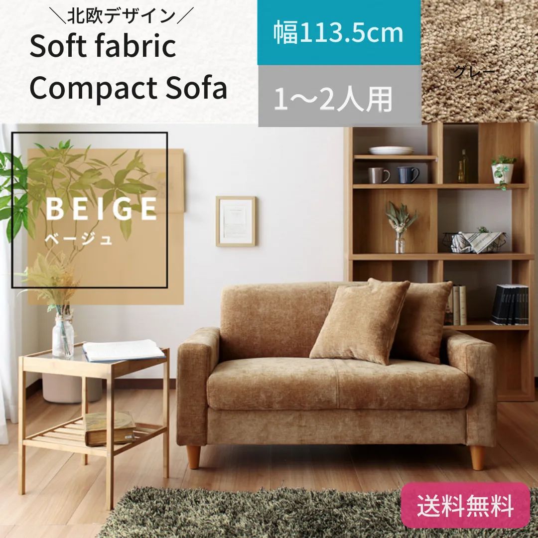 ソフト ファブリック コンパクト ソファ 北欧デザイン やわらか