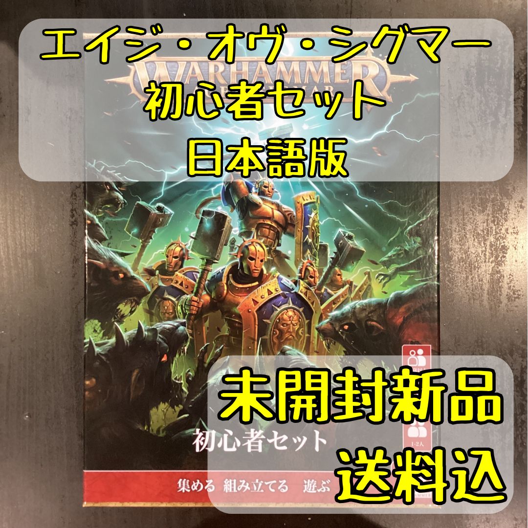 ウォーハンマーエイジ・オヴ・シグマー 初心者セット 日本語版 - メルカリ