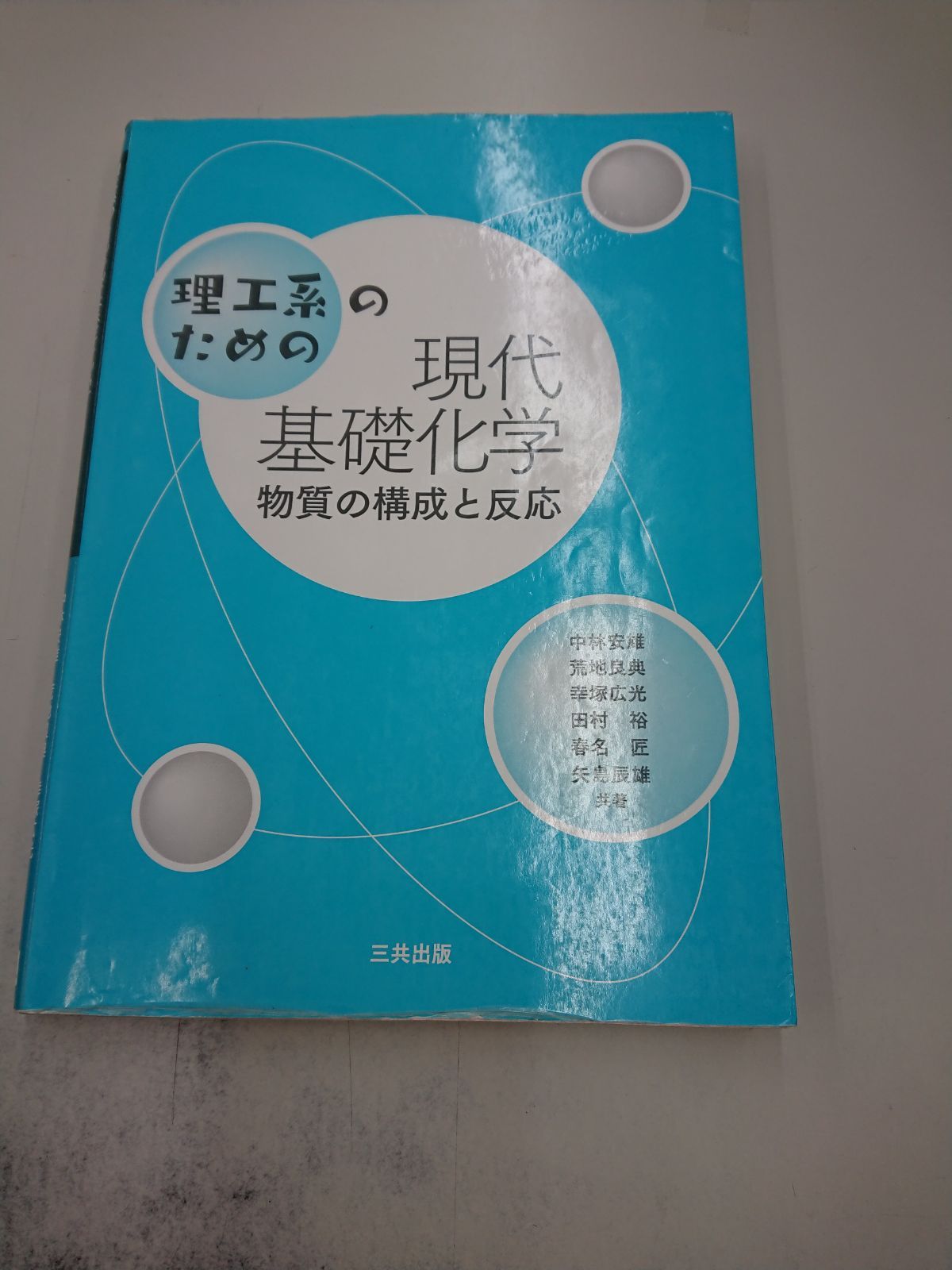 基礎化学 理工系の基礎 - ノンフィクション・教養