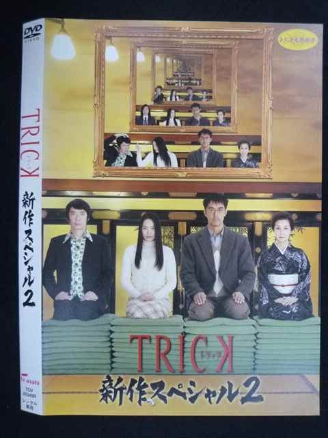 トリック 新作スペシャル1(2枚組   と新作スペシャル2〈2枚組〉 Amazon.co.jp: トリック 新作スペシャル [DVD] : 仲間由紀恵