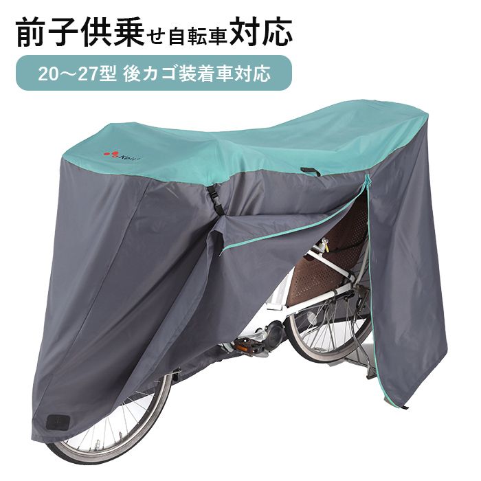 サイクルカバー 自転車カバー 子供乗せ 電動自転車 防水 厚手 丈夫 飛ばない おしゃれ 盗難防止 | サイクルカバー ファイン Lサイズ 川住製作所 KW-388